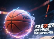 lovegame-关于赛地聚焦——足总杯赛后热度飙升，丹佛掘金篮板制胜，悬念犹存，资深球员宣示担当的信息-lovegame